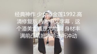 经典神作 少女潘金莲1992.高清修复版.内附中文字幕，这个潘美女真是尤物啊 身材丰满前凸后翘呻吟动听冲动