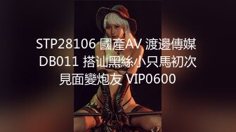 STP28106 國產AV 渡邊傳媒 DB011 搭讪黑絲小只馬初次見面變炮友 VIP0600