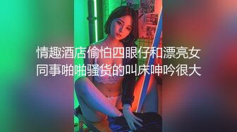  极品女神黑丝黑裙真是太有情调了，高挑大长腿肤白貌美，紧紧抱住爱抚逼毛黑黝黝浓密胃大开