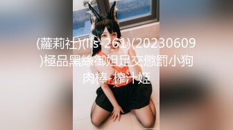 (蘿莉社)(lls-261)(20230609)極品黑絲御姐足交懲罰小狗肉棒-榨汁姬