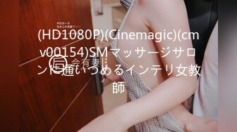 (HD1080P)(Cinemagic)(cmv00154)SMマッサージサロンに通いつめるインテリ女教師