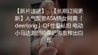 【新片速遞】 ✨【长期订阅更新】人气反差ASMR女网黄「deerlong」OF性爱私拍 电动小马达激烈骑乘把男友榨出白浆