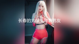 【新速片遞】小妈妈爱你，年轻小伙就是壮，草的骚逼哇哇叫，吃奶抠逼多体位爆草蹂躏，浪叫呻吟不止，口交大鸡巴叫的好骚