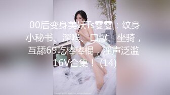 00后变身美妖Ts雯雯：纹身小秘书、深喉、口爆、坐骑，互舔69吃棒棒棍，淫声泛滥 16V合集！ (14)