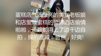 《最新众筹热门精品》天然巨乳，高颜值白皙，人气巨乳名模【黎菲兒-最辣巨乳水电工，脱衣露奶的诱惑】