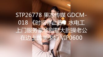 STP26778 果冻传媒 GDCM-018 《时间停止器》水电工上门服务豪华别墅大胆操老公在边上的美少妇 VIP0600