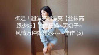 御姐！超漂亮超漂亮【丝袜高跟少妇】啪啪狂操~舔奶子~风情万种就是她~~~佳作 (5)