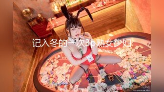 记入冬的一次3p熟女少妇