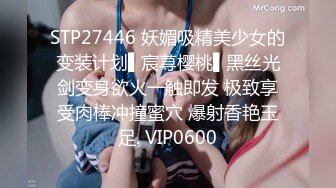 STP27446 妖媚吸精美少女的变装计划▌宸荨樱桃▌黑丝光剑变身欲火一触即发 极致享受肉棒冲撞蜜穴 爆射香艳玉足. VIP0600