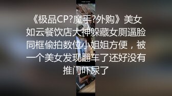 《极品CP?魔手?外购》美女如云餐饮店大神躲藏女厕逼脸同框偸拍数位小姐姐方便，被一个美女发现翻车了还好没有推门吓尿了