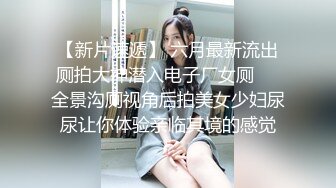 ✨华人网黄刘玥闺蜜「Fanny Ly」「李月如」OF私拍 穿情趣内衣在公共卫生间玩玩具自慰出白浆