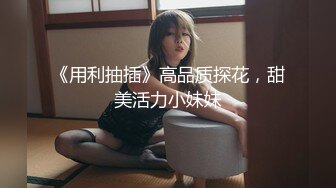 《用利抽插》高品质探花，甜美活力小妹妹