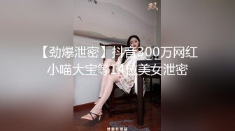 【劲爆泄密】抖音300万网红小喵大宝等14位美女泄密