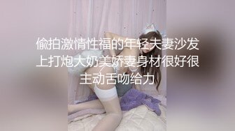 偸拍激情性福的年轻夫妻沙发上打炮大奶美娇妻身材很好很主动舌吻给力