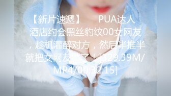 【新片速遞】   ✨PUA达人✨酒店约会黑丝豹纹00女网友，趁机灌醉对方，然后半推半就把女网友艹了！[329.39M/MP4/00:32:15]