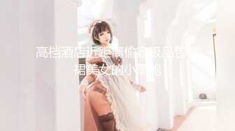 《极品反差✿骚妻泄密》推特S级身材美艳翘臀女神【小可爱】不雅私拍~旅游露出性爱野战公共场所啪啪各个地方都是战场