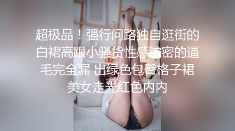 我的同事小姐姐暗恋她很久一直不敢表白，等了很久今天终于被我拍到了，没想到人漂亮下面也很漂亮