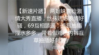 洛丽塔超级可爱小嫩妹 奶子还挺大 前凸后翘，被小哥玩了两个钟头 实在是累趴了