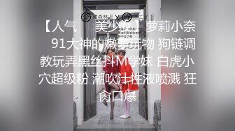 《91罗哥选妃》酒店高价约炮玩抖阴的小靓妹换上情趣网衣六九互舔啪啪啪