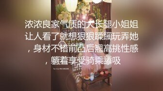 浓浓良家气质的大长腿小姐姐让人看了就想狠狠蹂躏玩弄她，身材不错前凸后翘高挑性感，躺着享受骑乘舔吸