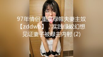 97年情侣 重度绿帽夫妻主奴【zddwb】，实践绿奴幻想见证妻子被绿主内射 (2)