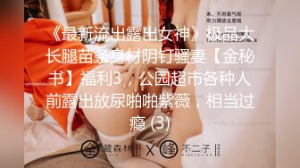 《最新流出露出女神》极品大长腿苗条身材阴钉骚妻【金秘书】福利3，公园超市各种人前露出放尿啪啪紫薇，相当过瘾 (3)