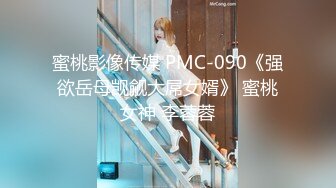 蜜桃影像传媒 PMC-090《强欲岳母觊觎大屌女婿》 蜜桃女神 李蓉蓉