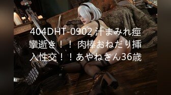 404DHT-0902 汁まみれ痙攣逝き！！ 肉棒おねだり挿入性交！！あやねさん36歳