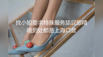 找小姐要求特殊服务舔屁眼精喷到处都是上海口音