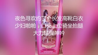 夜色寻欢约了个长发高靴白衣少妇啪啪，口交上位骑坐抬腿大力猛操呻吟