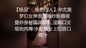 【极品❤️绝色佳人】辛尤里✿ 梦幻女神浪漫婚纱新婚夜 曼妙身材圆润酥乳 淫媚口交吸吮肉棒 水蛇腰女上位宫口榨汁