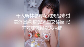 -千人斩林总寻花约笑起来甜美外围妹 脱光光口交舔屌 张开双腿猛操侧入抽插