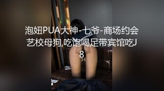 《超强乱伦》真实原创大神征服拿捏练舞蹈的拜金表姐~美足美腿身材气质颜值一流