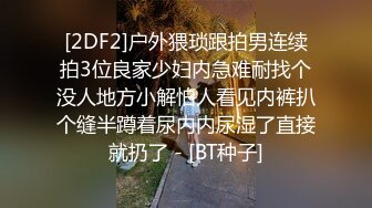 [2DF2]户外猥琐跟拍男连续拍3位良家少妇内急难耐找个没人地方小解怕人看见内裤扒个缝半蹲着尿内内尿湿了直接就扔了 - [BT种子]