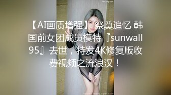 《最新流出顶级绿帽》推特高颜模特身材气质网红女神【小小肥羊】私拍，绿帽老公开发娇妻勾引前男友卖淫3P蜂腰蜜桃臀