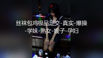 露脸娇嫩的小骚逼，黑丝情趣诱惑无毛白虎逼69口交，精彩刺激不断