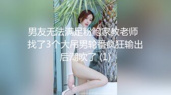 男友无法满足粉鲍家教老师  找了3个大吊男轮番疯狂输出后潮吹了 (1)