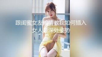 跟闺蜜女友偷情教我如何插入女人最深处姿势