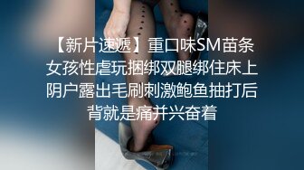 【新片速遞】重口味SM苗条女孩性虐玩捆绑双腿绑住床上阴户露出毛刷刺激鲍鱼抽打后背就是痛并兴奋着