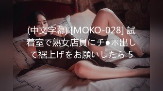 (中文字幕) [MOKO-028] 試着室で熟女店員にチ●ポ出して裾上げをお願いしたら 5