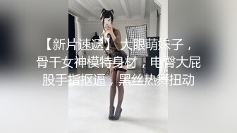  妙龄女郎 又来了，手持镜头特写粉嫩穴，近景交，娇小身材啪啪做爱，换个男主再来一炮