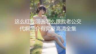 【良家神探】，约炮小姐姐，短发气质美女很淫荡，被鸡巴恶狠狠的满足