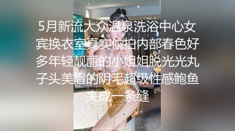 偷拍00后粉嫩美乳小萝莉沙发上抠穴淫水真是多口交观音坐莲玩得爽