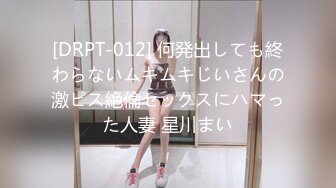 [DRPT-012] 何発出しても終わらないムキムキじいさんの激ピス絶倫セックスにハマった人妻 星川まい