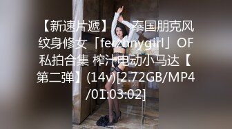 【新速片遞】   ✨泰国朋克风纹身修女「ferzhnygirl」OF私拍合集 榨汁电动小马达【第二弹】(14v)[2.72GB/MP4/01:03:02]