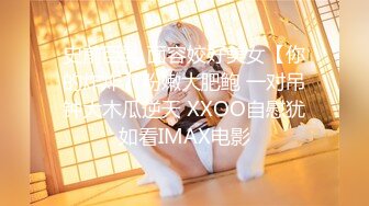 史前巨乳 面容姣好美女【你的炸炸】粉嫩大肥鲍 一对吊钟大木瓜逆天 XXOO自慰犹如看IMAX电影