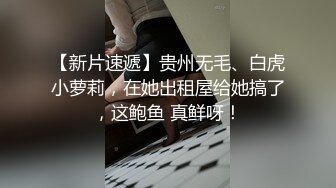 【兼职寒假工】苏州小情侣家中黄播赚钱，小美女身材一等一的好，人瘦胸大，妩媚妖娆，快乐同居生活真性福