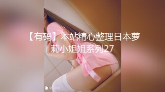 【有码】本站精心整理日本萝莉小姐姐系列27