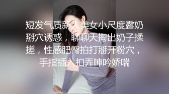 你笑的这么可爱，我会操的更爽~~【看简 介内有约炮渠道】