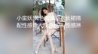 小蛮妖 黄色图案连衣长裙搭配性感诱人原色丝袜 性感淋漓呈现